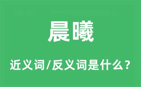 晨名字意思|晨曦的名字寓意是什么意思 晨曦的意思